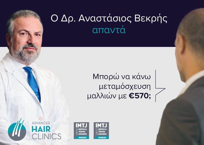 Μπορώ να κάνω μεταμόσχευση μαλλιών με €570; Ο Πλαστικός Χειρουργός Δρ. Αναστάσιος Βεκρής απαντά.