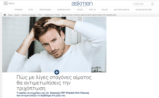 Αντιμετώπιση Τριχόπτωσης με λίγες σταγόνες αίματος - ΠΩΣ;