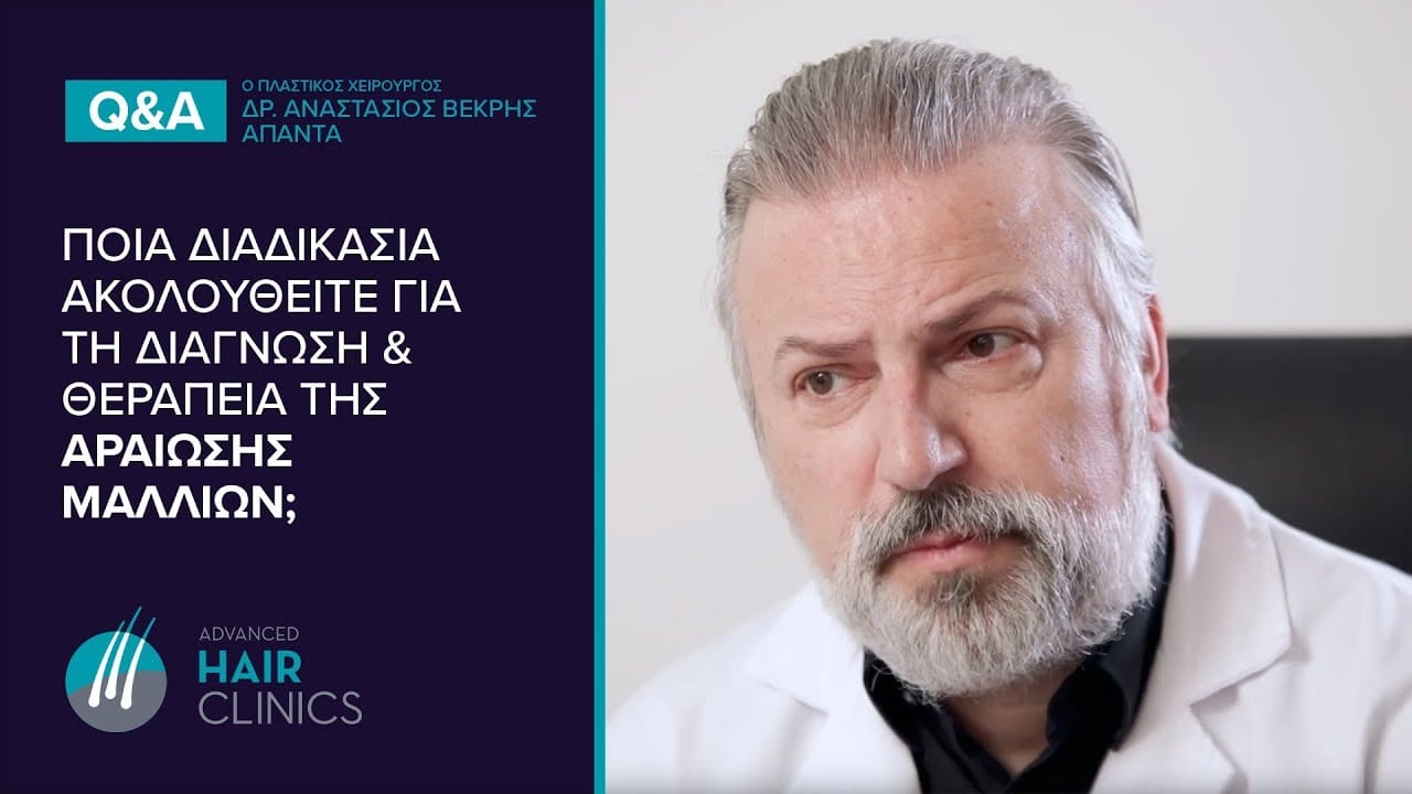 Αραίωση Μαλλιών - Διάγνωση και Αντιμετώπιση - ΠΩΣ ΓΙΝΕΤΑΙ #drvekris