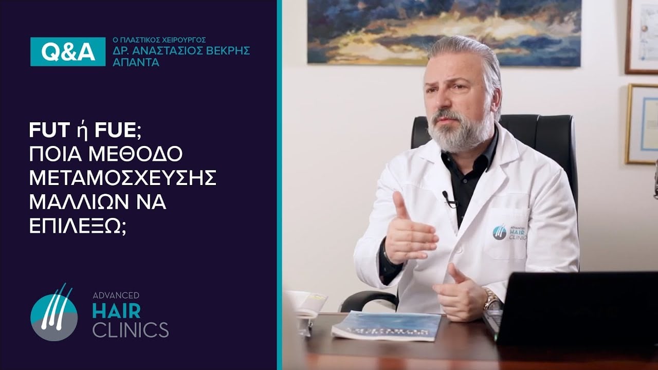 FUT ή FUE; Καλύτερη Μεταμόσχευση Μαλλιών Advanced Hair Clinics