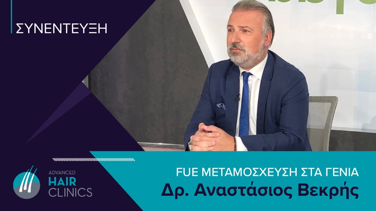 FUE Μεταμόσχευση στα γένια | Δρ. Αναστάσιος Βεκρής