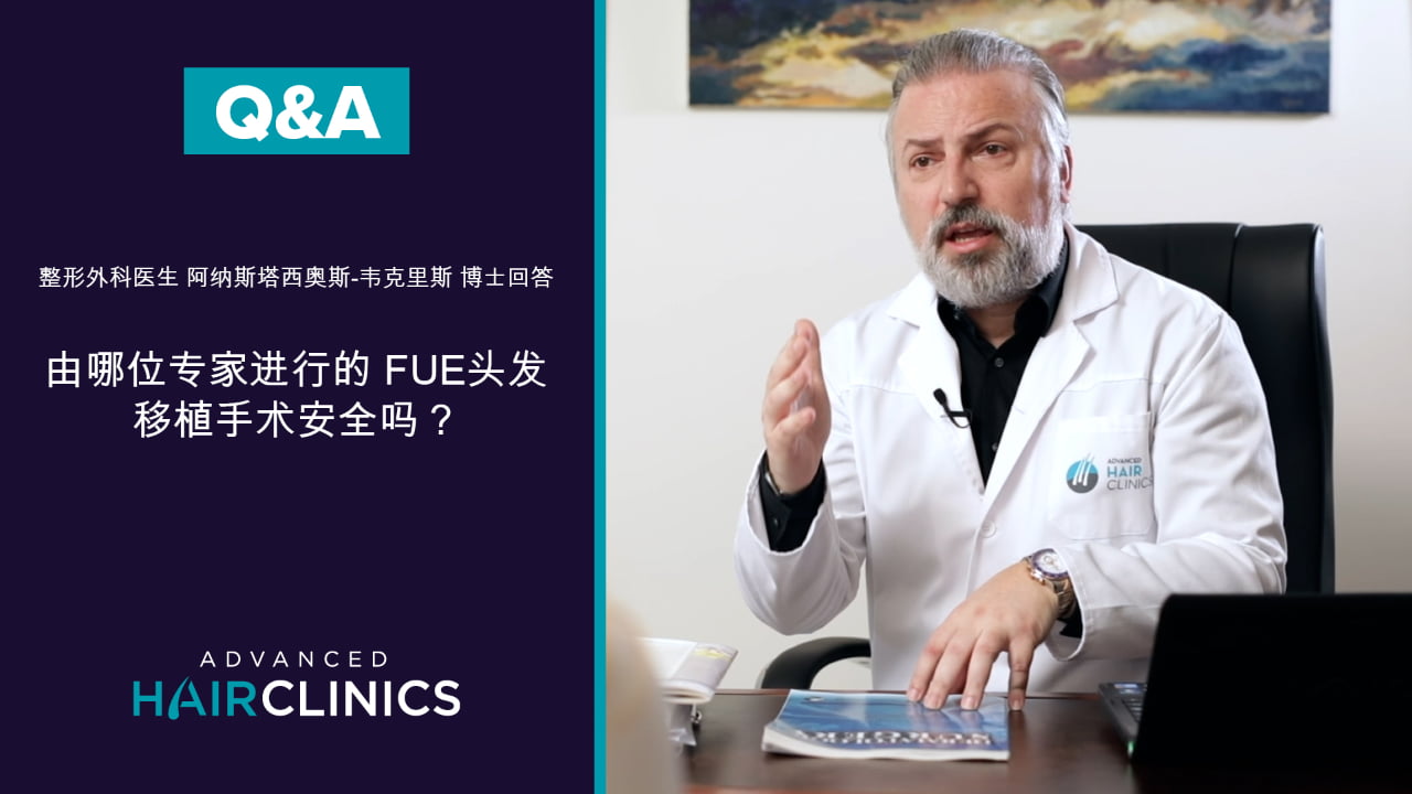 安全的植发术