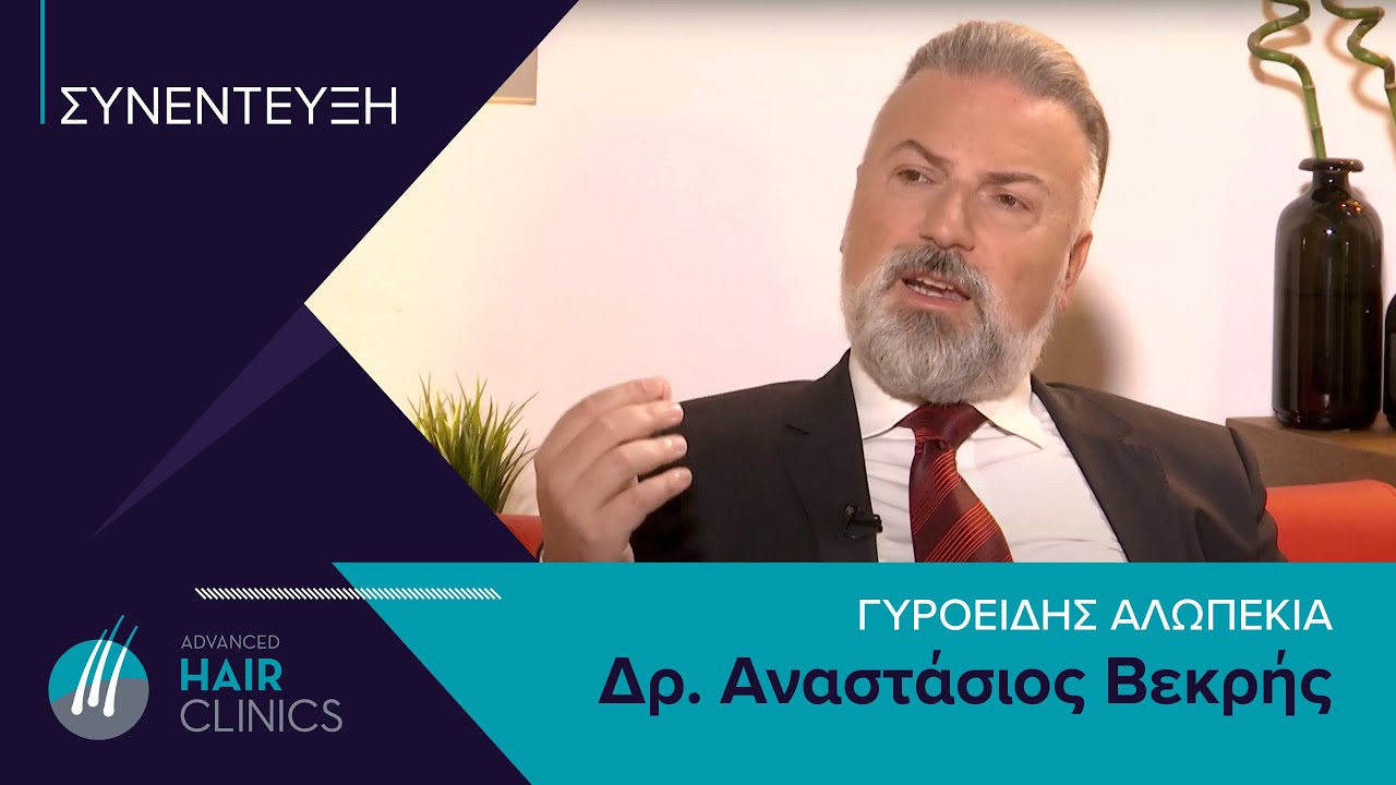 Γυροειδής Αλωπεκία - Τι είναι και πως αντιμετωπίζεται | Δρ. Αναστάσιος Βεκρής, ISHRS