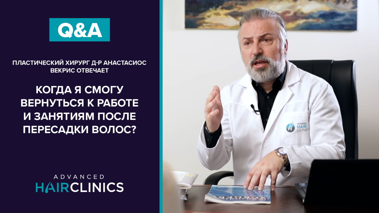 Когда я смогу вернуться к повседневной деятельности после пересадки волос?
