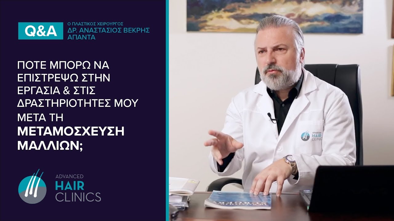 Μεταμόσχευση Μαλλιών: ΜΕΤΑ - Πότε επιστρέφω στις δραστηριότητες μου;