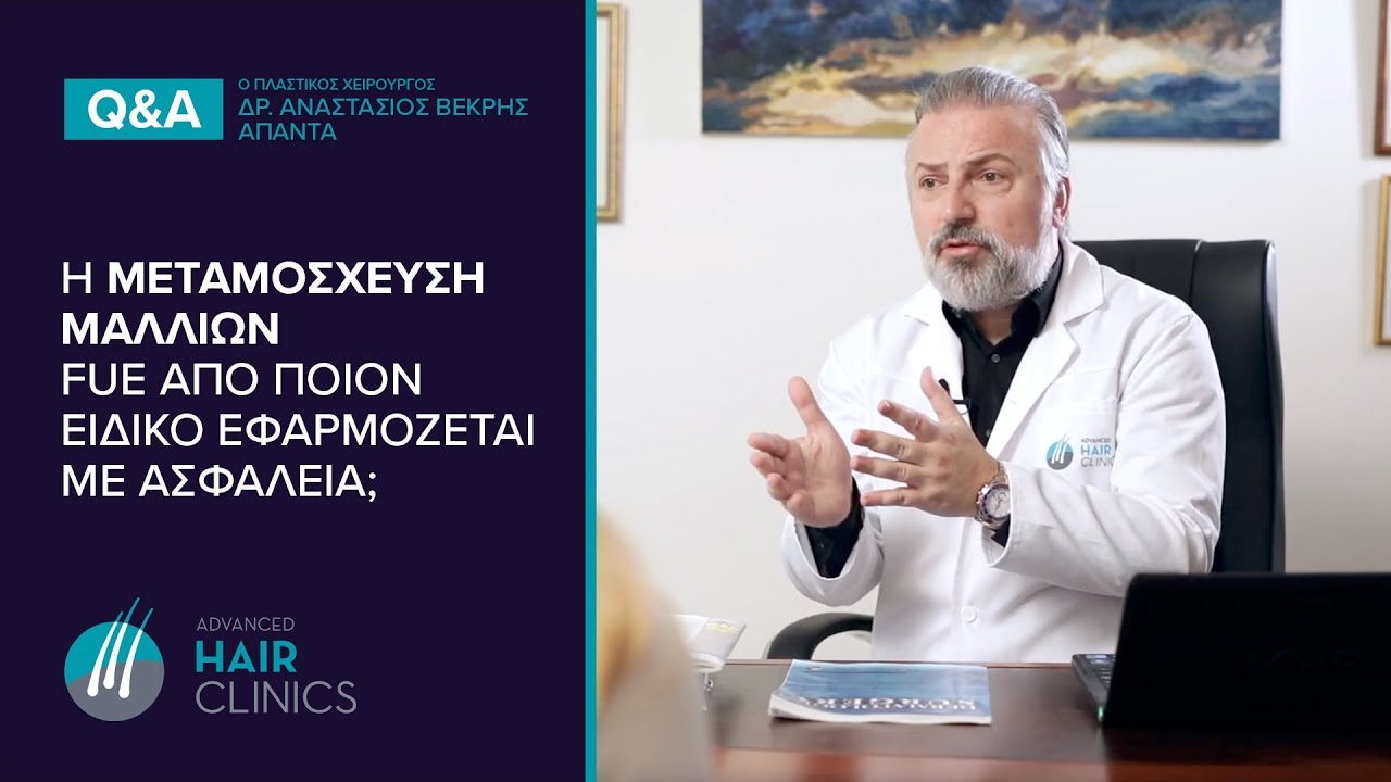Μεταμόσχευση Μαλλιών με ΑΣΦΑΛΕΙΑ | Advanced Hair Clinics #drvekris
