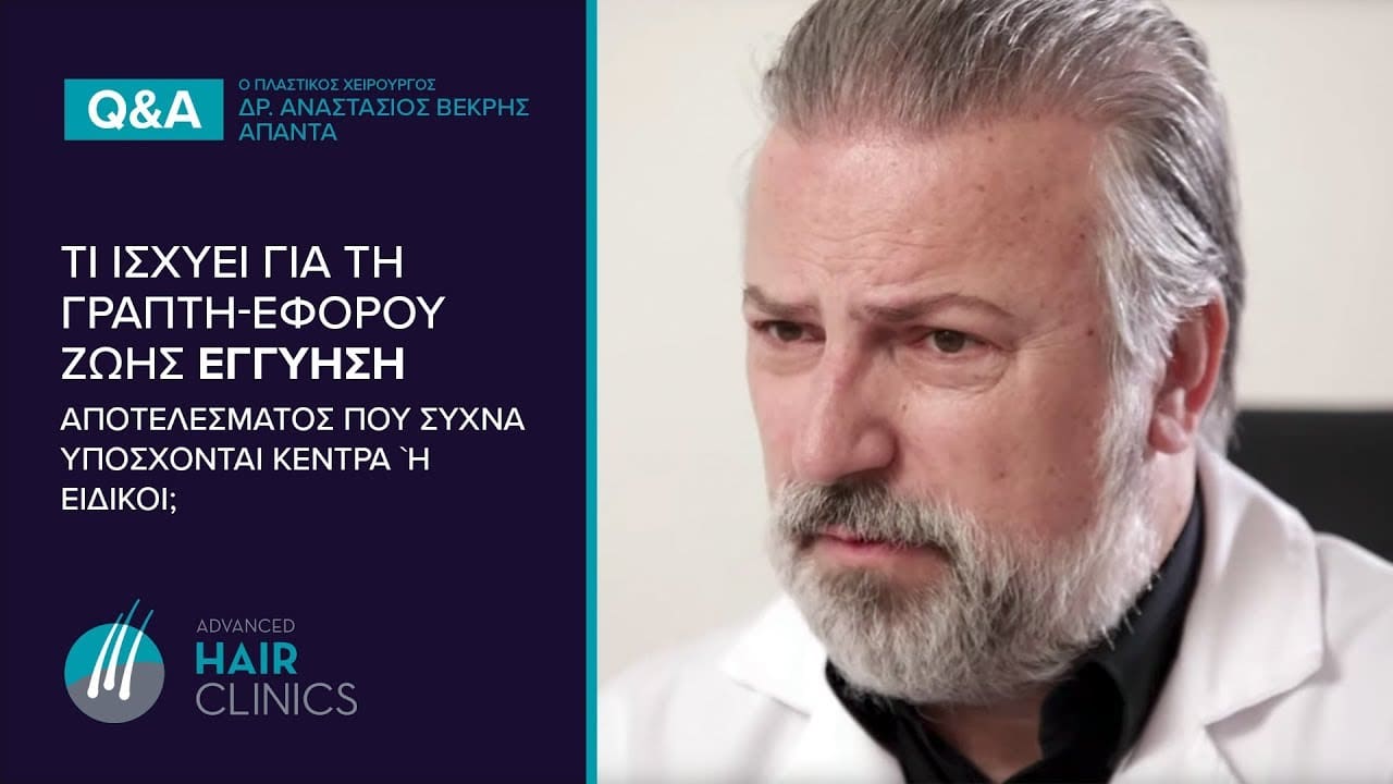 ΓΡΑΠΤΗ-ΕΦΟΡΟΥ ΖΩΗΣ ΕΓΓΥΗΣΗ Αποτελέσματος σε μεταμοσχευση μαλλιων; #fue