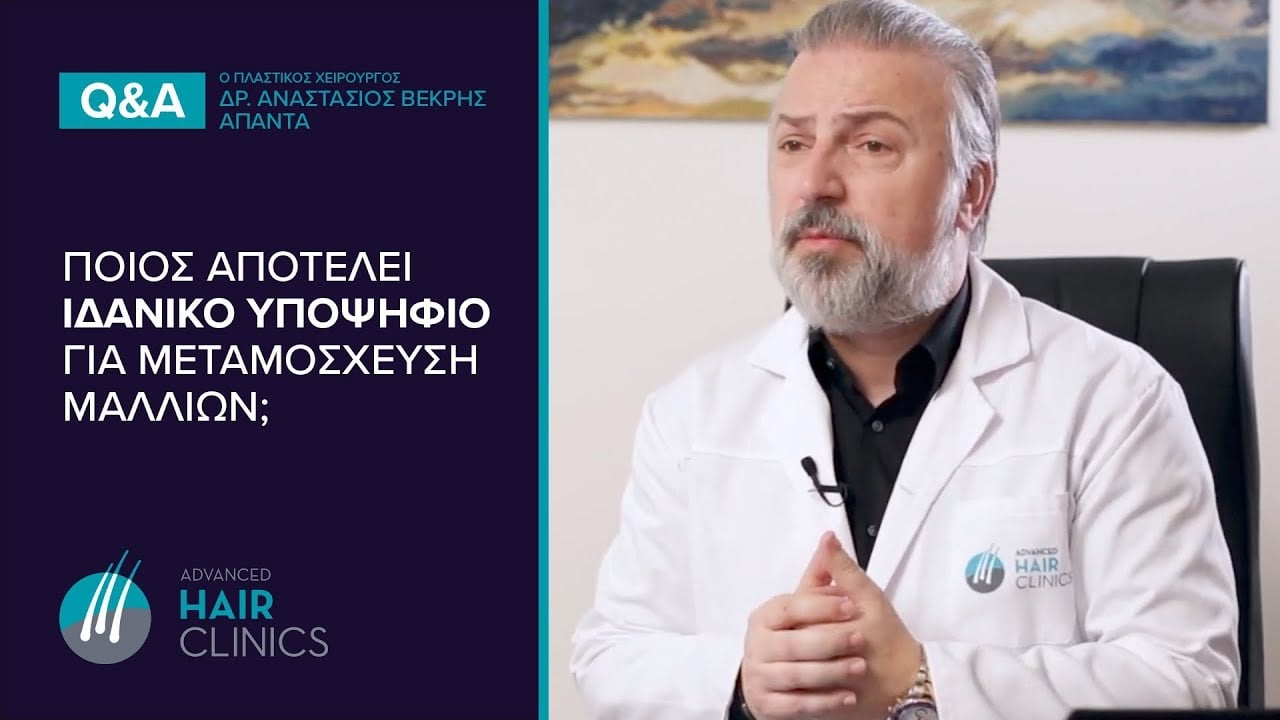 Είμαι Ιδανικός Υποψήφιος Για Μεταμόσχευση Μαλλιών;