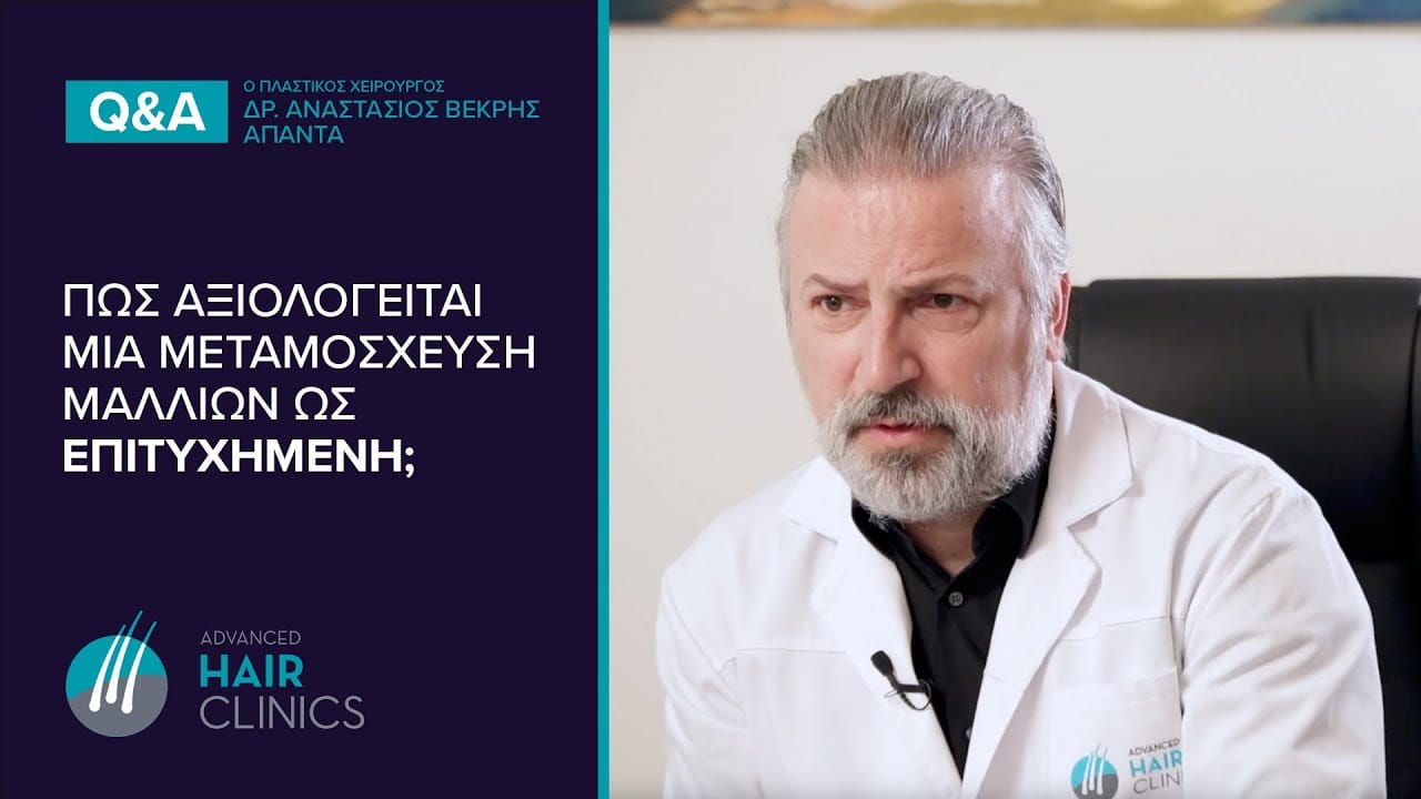 ΕΠΙΤΥΧΙΑ Στη Μεταμόσχευση Μαλλιών - ΠΟΤΕ; Advanced Hair Clinics