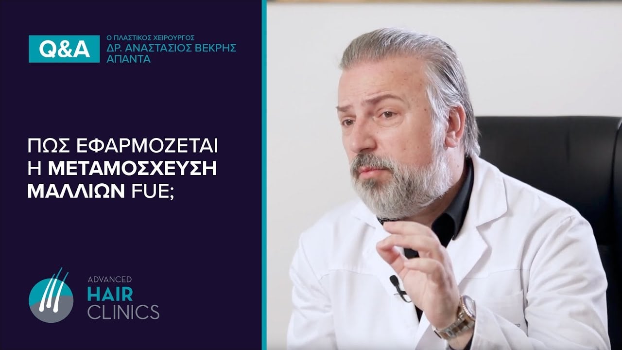 Μεταμόσχευση Μαλλιών FUE - ΠΩΣ Εφαρμόζεται | Advanced Hair Clinics