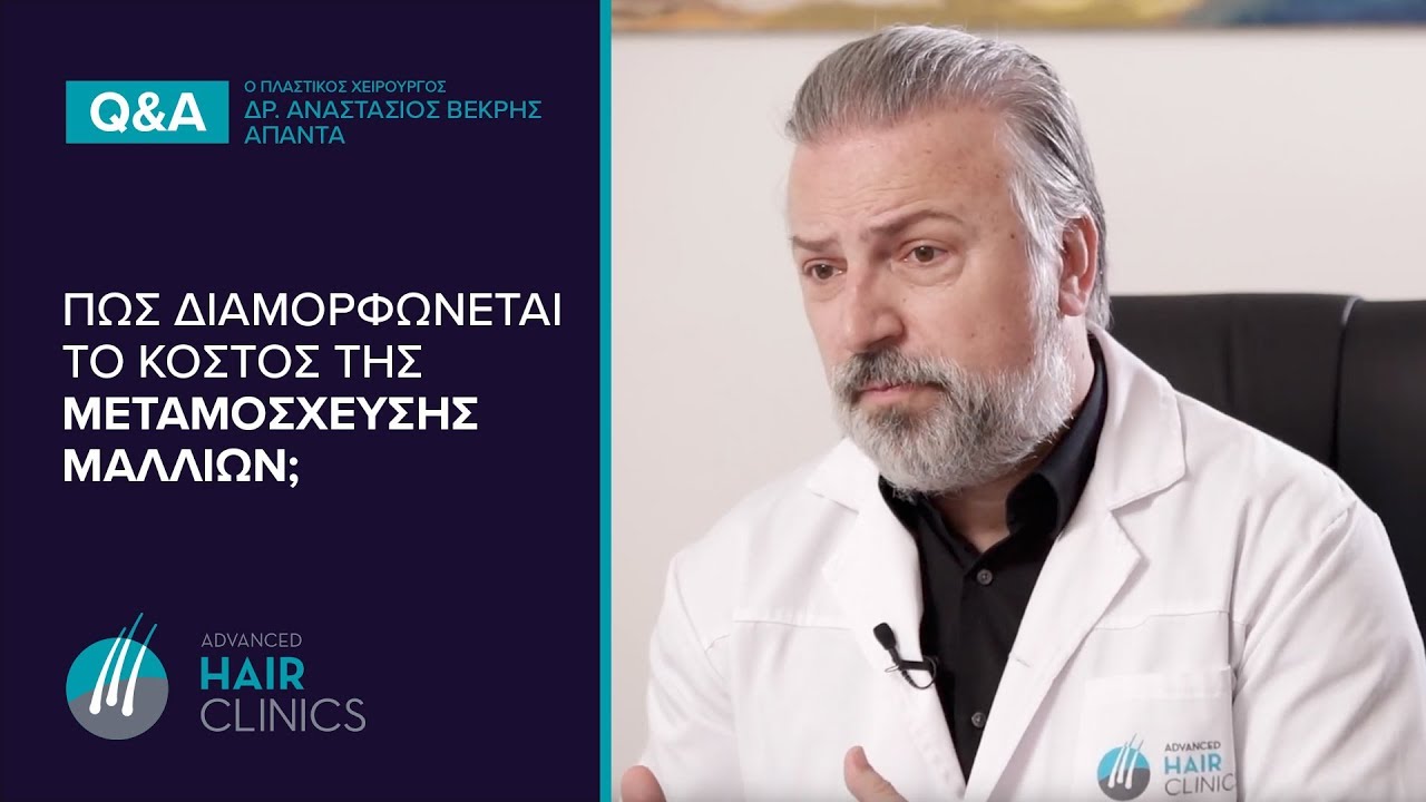 ΚΟΣΤΟΣ Μεταμόσχευσης Μαλλιών - ΠΩΣ Διαμορφώνεται; #advancedhairclinics
