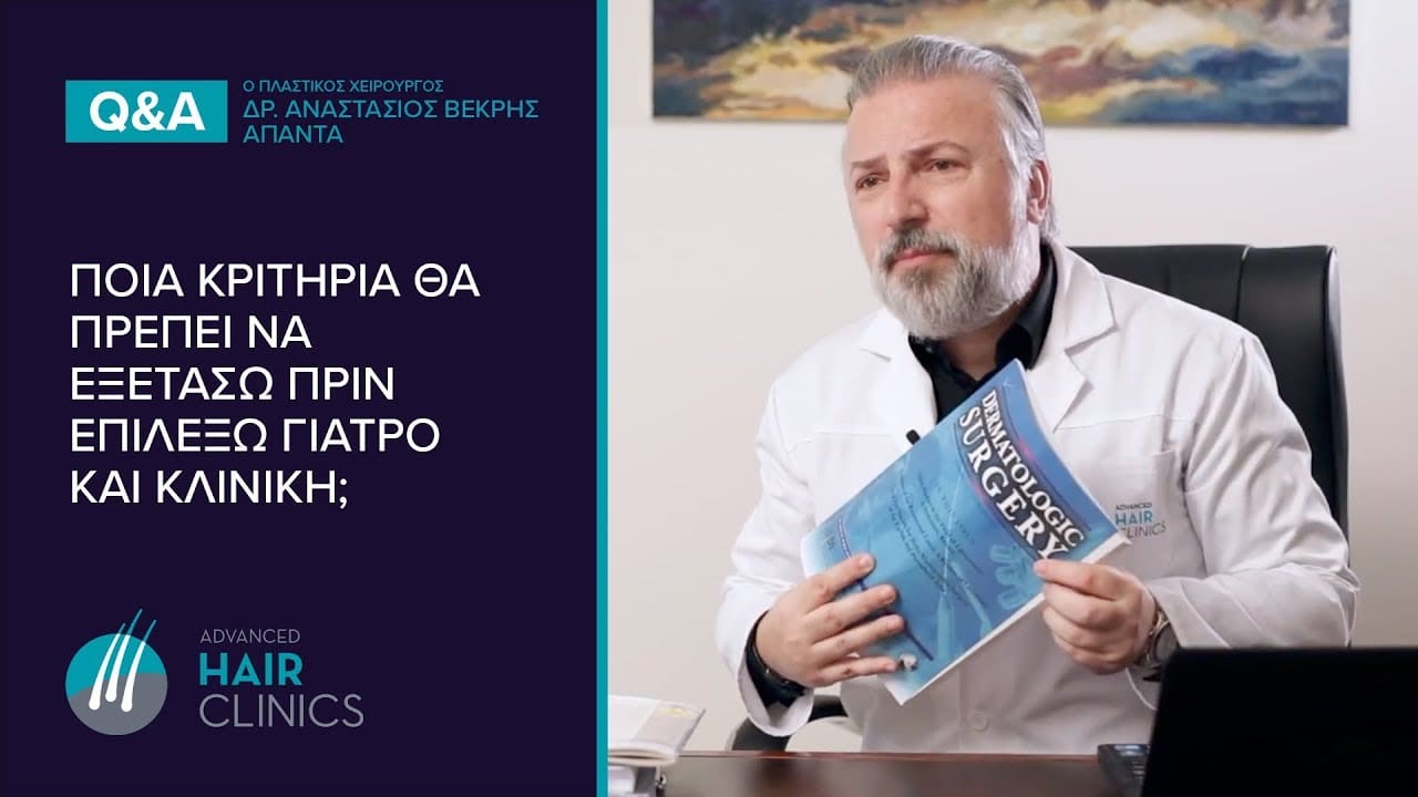ΕΠΙΤΥΧΗΜΕΝΗ Μεταμόσχευση Μαλλιών - ΠΩΣ Επιλέγω Γιατρό και Κλινική;