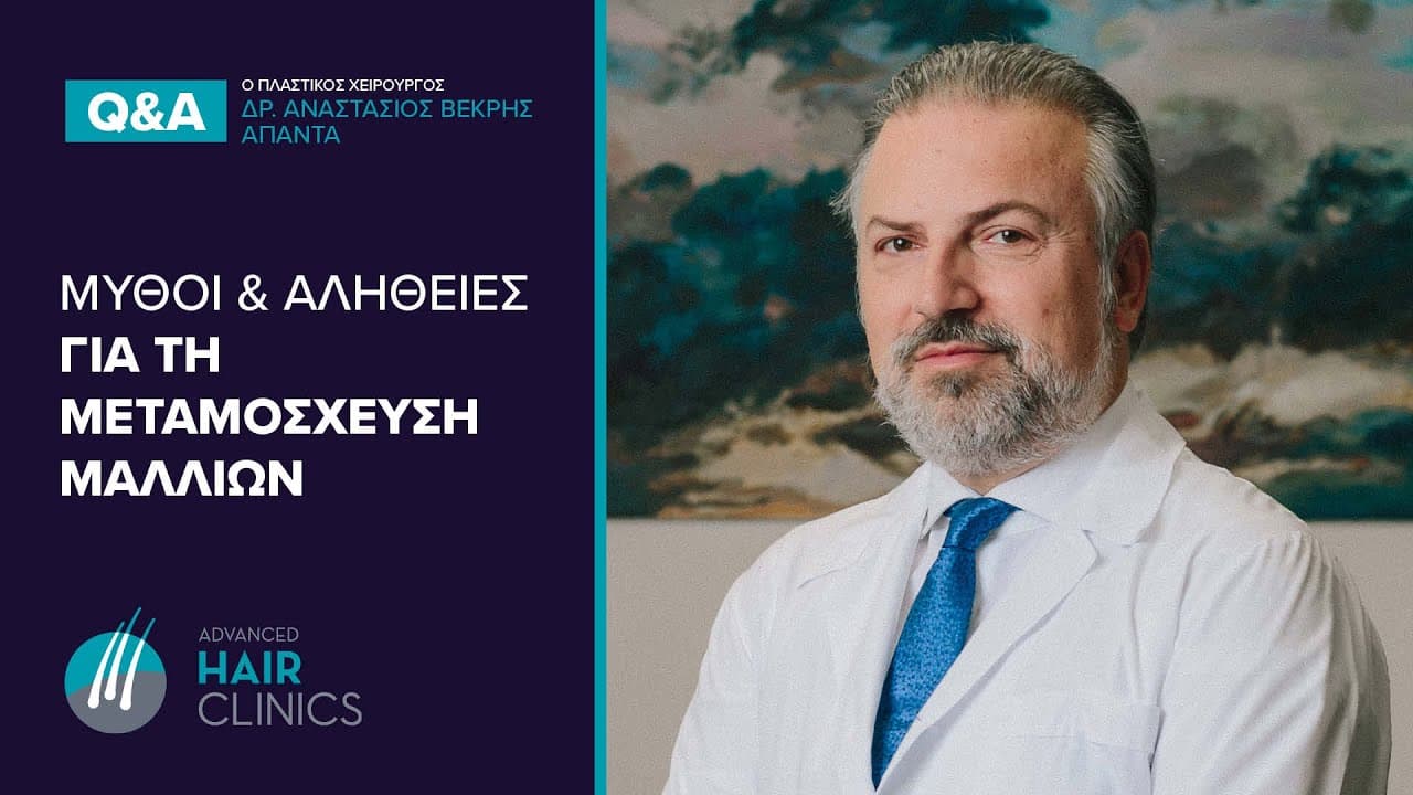 Μεταμόσχευση μαλλιών - Μύθοι και αλήθειες | Advanced Hair Clinics