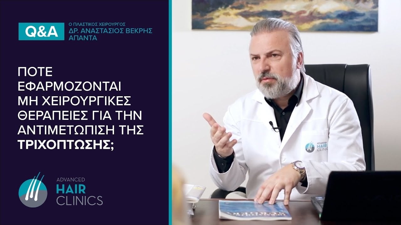 Τριχοπτωση θεραπεια - Συντηρητικές θεραπείες - ΠΩΣ ΕΦΑΡΜΟΖΟΝΤΑΙ